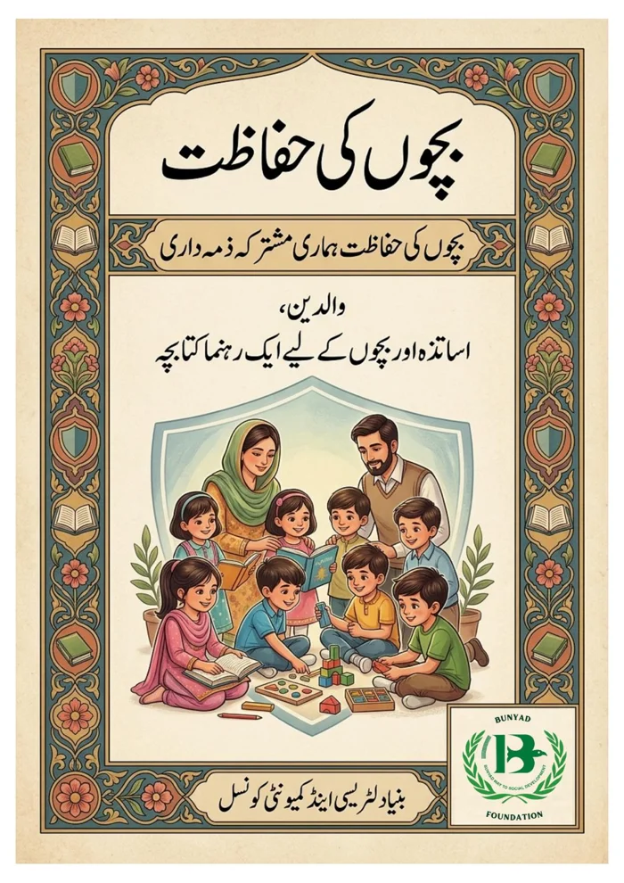 Cover of the Urdu guide بچوں کی حفاظت (Children’s Safety)